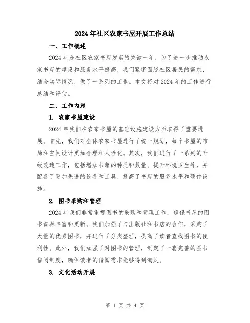 2024年社区农家书屋开展工作总结