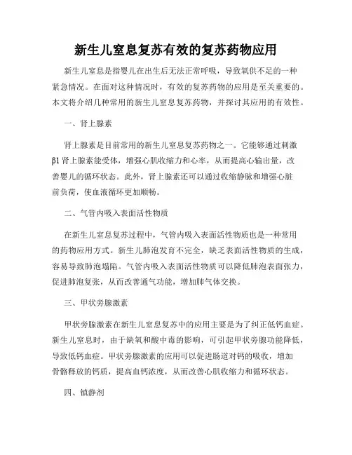 新生儿窒息复苏有效的复苏药物应用