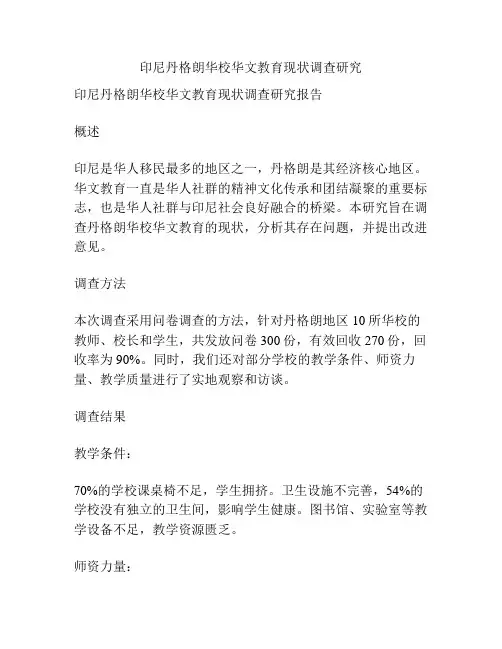 印尼丹格朗华校华文教育现状调查研究