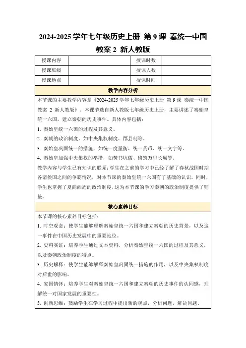 2024-2025学年七年级历史上册第9课秦统一中国教案2新人教版