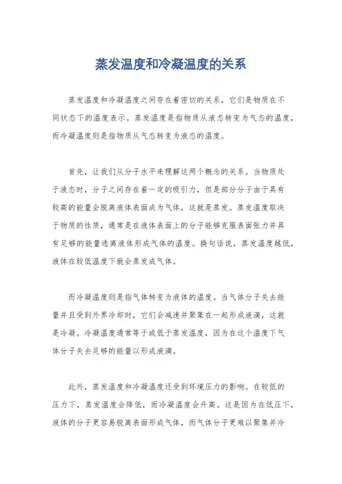 蒸发温度和冷凝温度的关系
