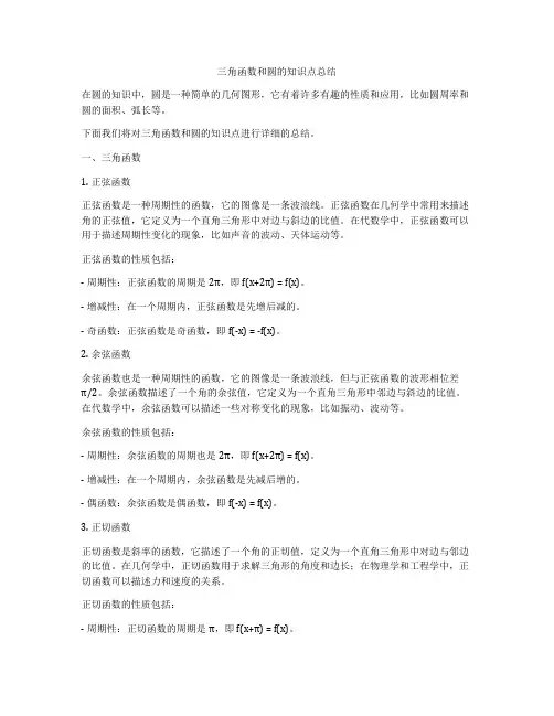 三角函数和圆的知识点总结