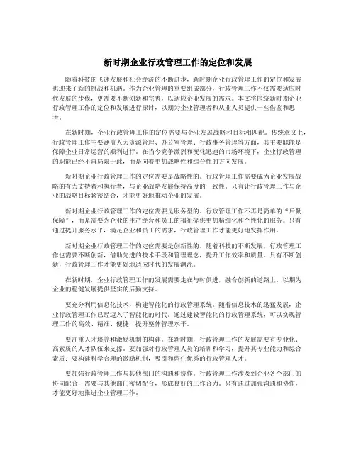 新时期企业行政管理工作的定位和发展