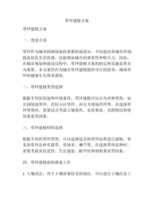 草坪建植方案