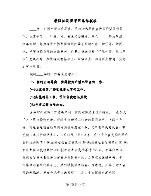 新媒体运营年终总结模板(五篇)