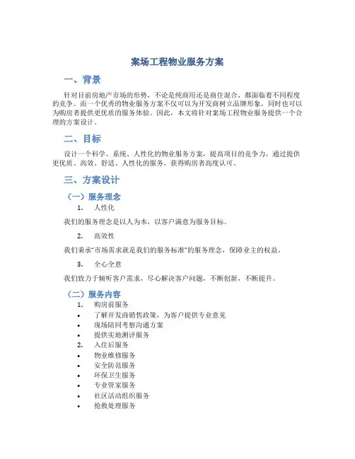 案场工程物业服务方案