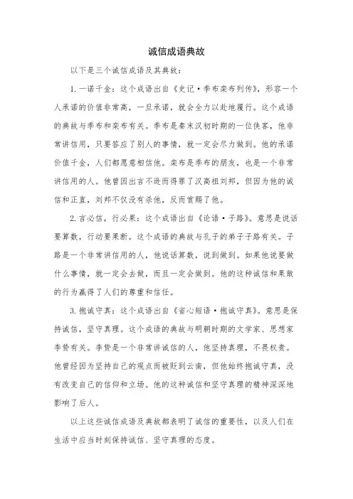 诚信成语典故