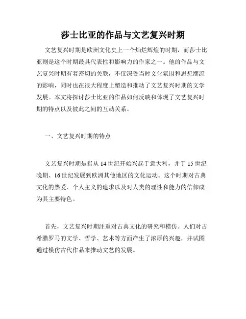 莎士比亚的作品与文艺复兴时期