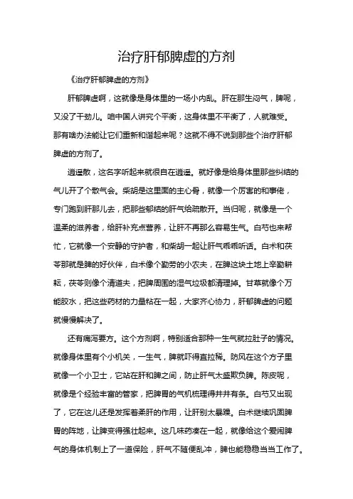 治疗肝郁脾虚的方剂