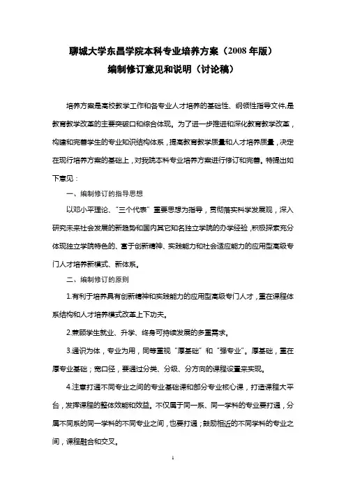 聊城大学东昌学院本科专业培养方案(2008年版)