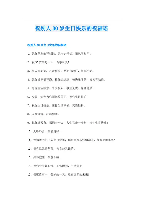 祝别人30岁生日快乐的祝福语