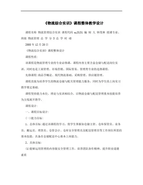《物流综合实训》课程整体教学设计