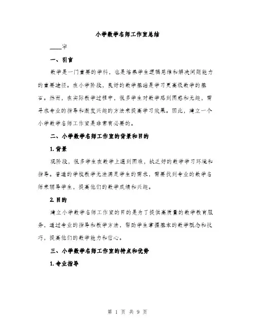 小学数学名师工作室总结（三篇）