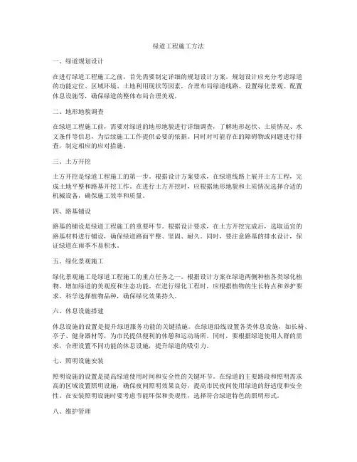 绿道工程施工方法