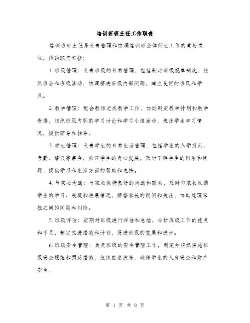 培训班班主任工作职责（四篇）