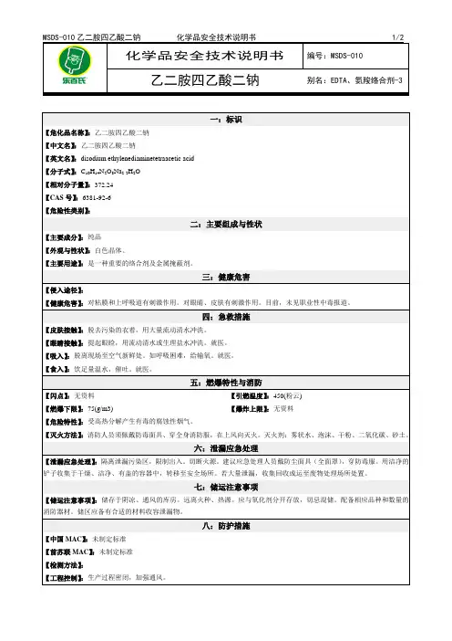 化学品安全技术说明书MSDS乙二胺四乙酸二钠