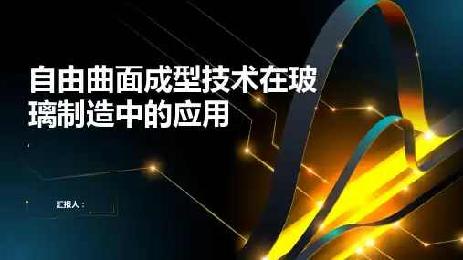 玻璃制造中的自由曲面成型技术