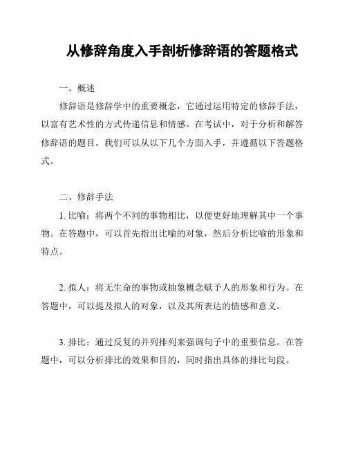 从修辞角度入手剖析修辞语的答题格式