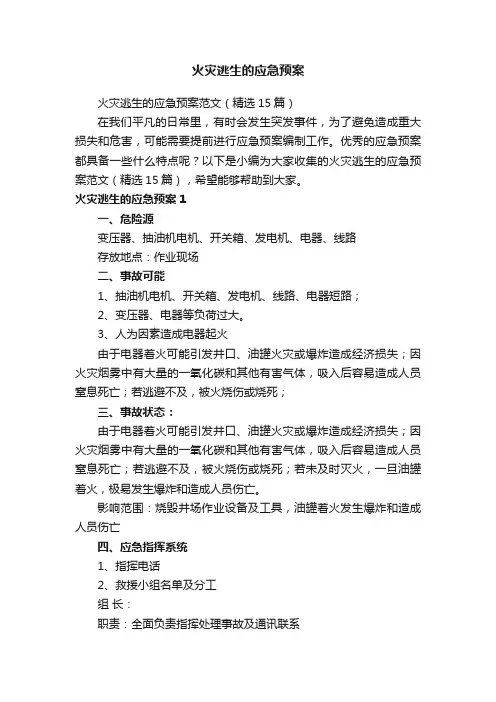 火灾逃生的应急预案范文（精选15篇）