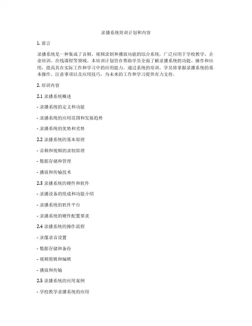 录播系统培训计划和内容