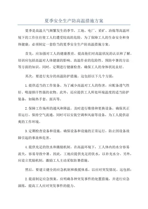 夏季安全生产防高温措施方案