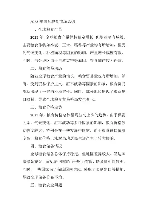 2023年国际粮食市场总结