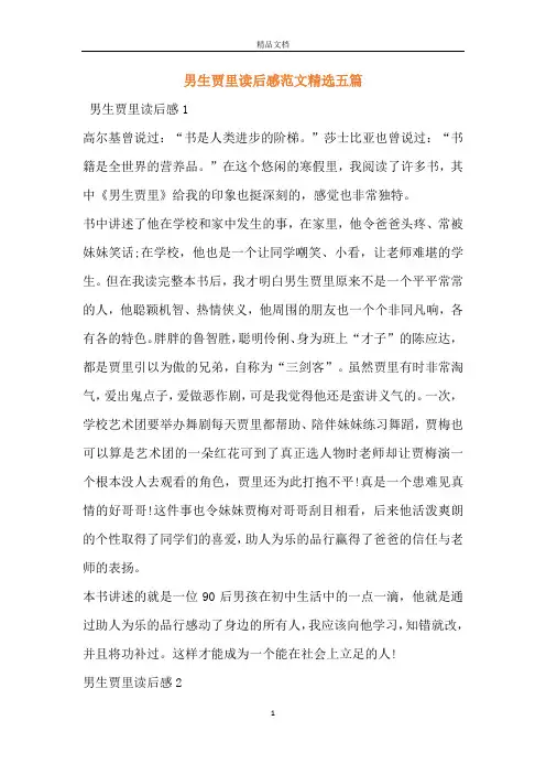 男生贾里读后感范文精选五篇