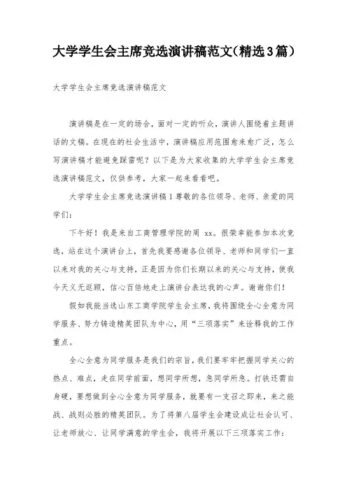 大学学生会主席竞选演讲稿范文(精选3篇)