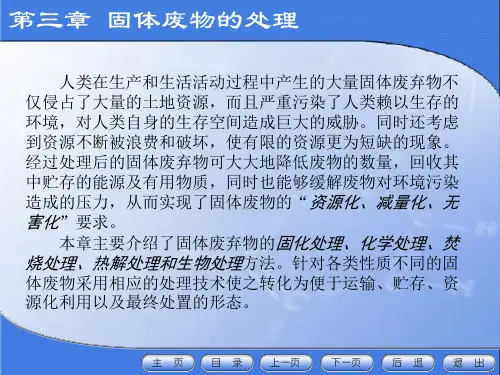 固体废物处理处置与资源化第三章固体废物的处理