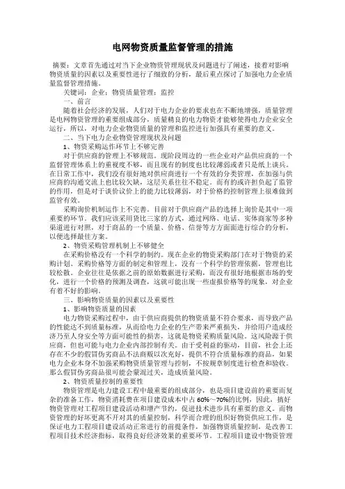 电网物资质量监督管理的措施