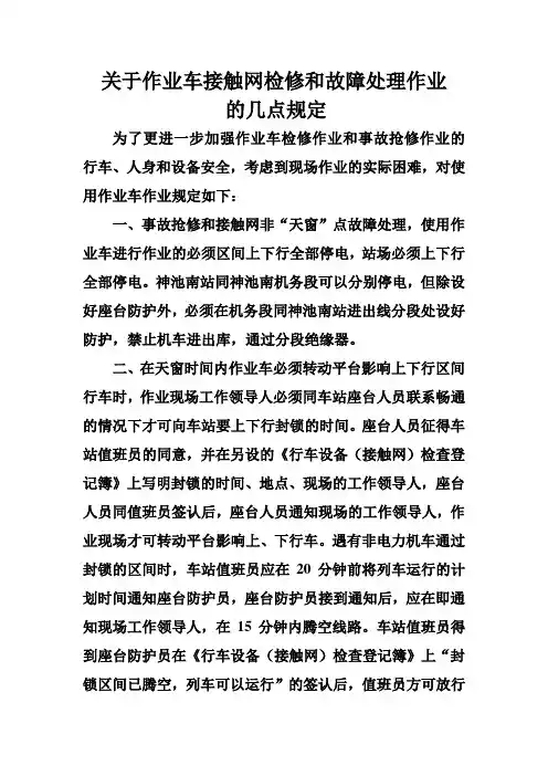 关于作业车接触网检修和故障处理作业的几点规定