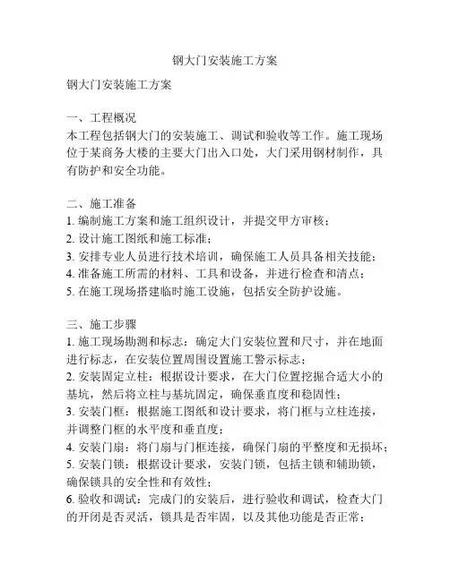 钢大门安装施工方案