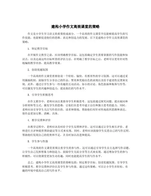 建构小学作文高效课堂的策略