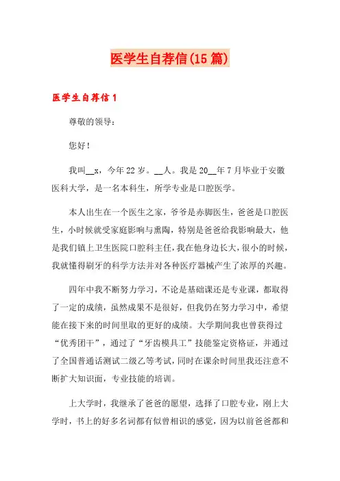 医学生自荐信(15篇)