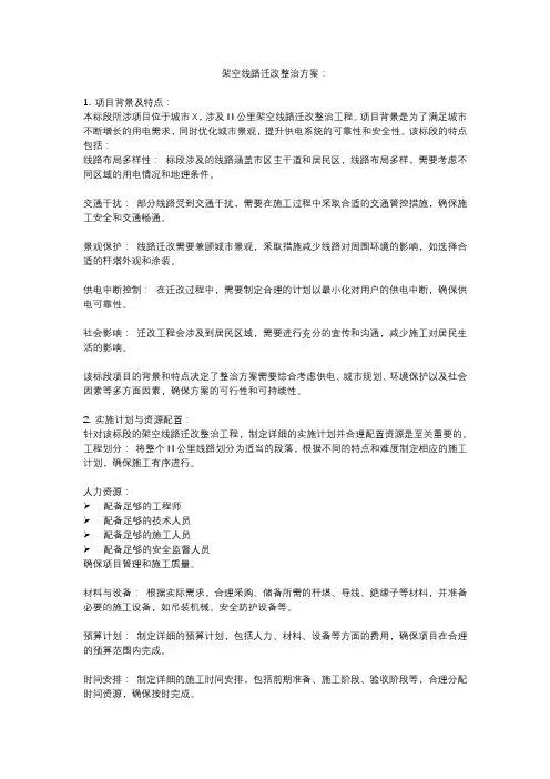 架空线路迁改整治方案