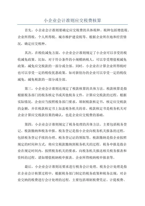 小企业会计准则应交税费核算