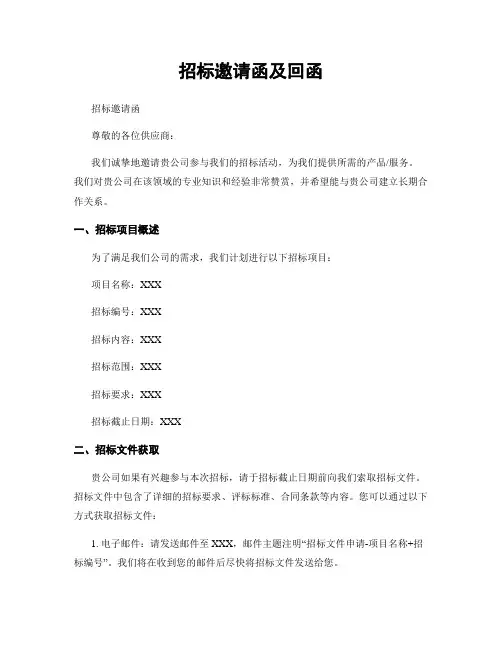 招标邀请函及回函
