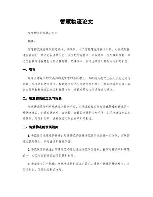 智慧物流论文