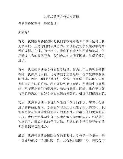 九年级教研会校长发言稿