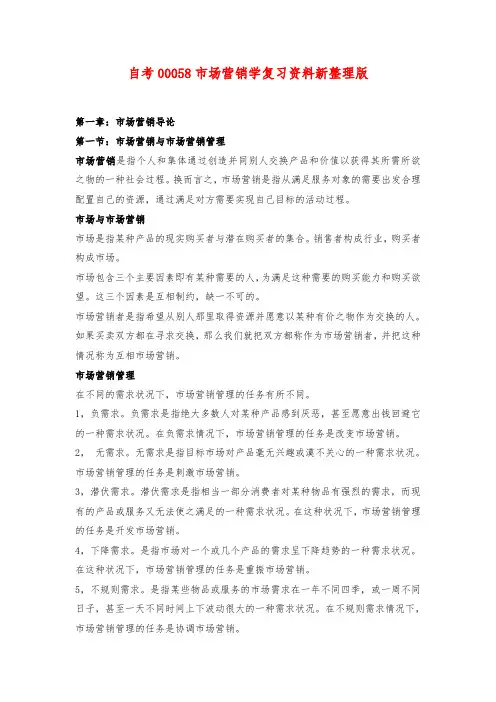自考00058市场营销学复习资料新整理版