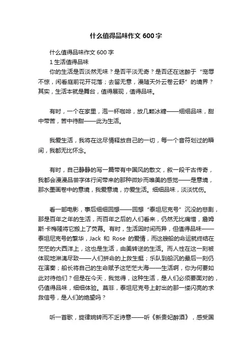 什么值得品味作文600字