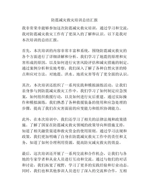 防震减灾救灾培训总结汇报