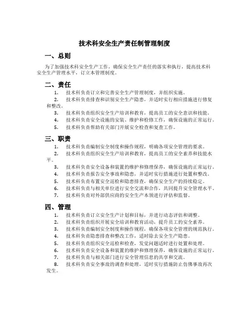 技术科安全生产责任制管理制度