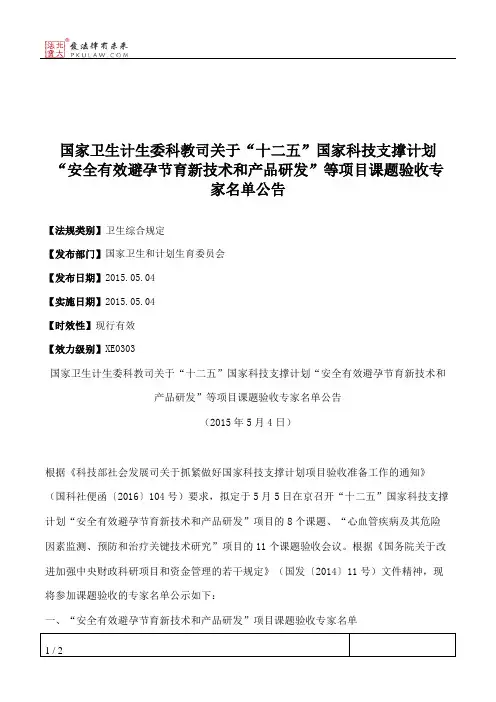 国家卫生计生委科教司关于“十二五”国家科技支撑计划“安全有效