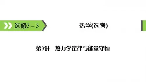 高考备考指南物理课件选修3-3第3讲热力学定律与能量守恒