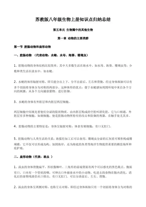 苏教版八年级生物上册知识点归纳总结 