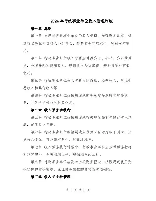 2024年行政事业单位收入管理制度