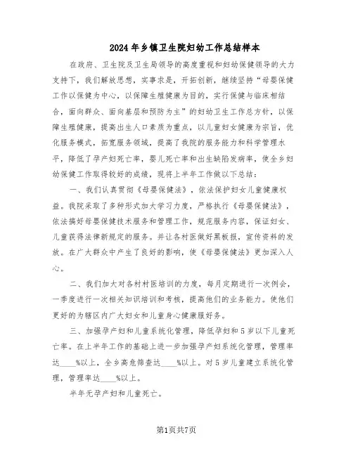 2024年乡镇卫生院妇幼工作总结样本(3篇)