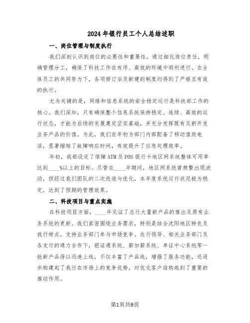 2024年银行员工个人总结述职（5篇）