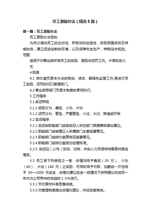 员工激励办法（精选5篇）